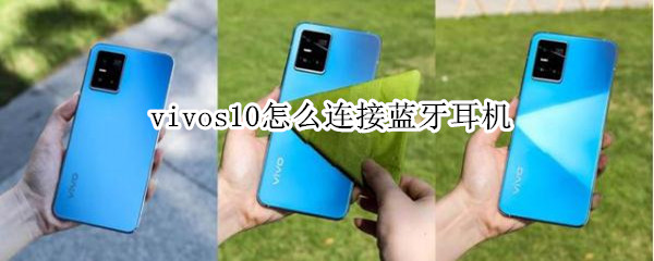 vivos10怎么连接蓝牙耳机 vivo s10怎么连蓝牙耳机