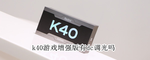 k40游戏增强版有dc调光吗（redmik40游戏增强版有dc调光吗）