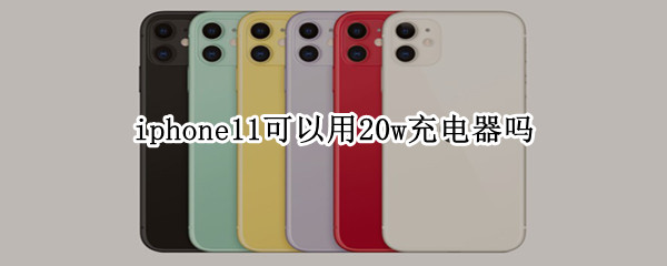 iphone11可以用20w充电器吗（20w充电器可以充iphone11吗）