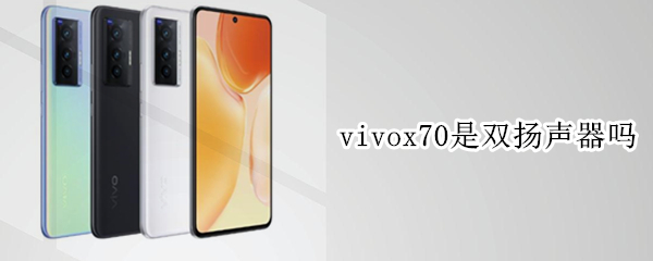 vivox70是双扬声器吗（vivoy70是双扬声器吗）