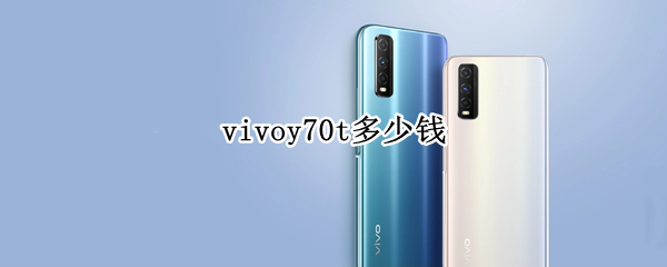 vivoy70t多少钱 vivoy70t多少钱一台5G