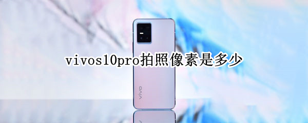 vivos10pro拍照像素是多少（vivos10pro摄像头参数）