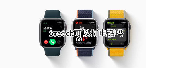 iwatch可以打电话吗 iwatch能不能打电话