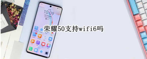 荣耀50支持wifi6吗 荣耀50se支持WiFi6吗