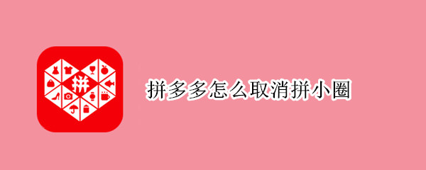 拼多多怎么取消拼小圈（拼多多怎么取消拼小圈同步）