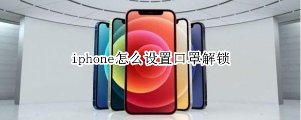 iphone怎么设置口罩解锁 iphone戴口罩解锁设置