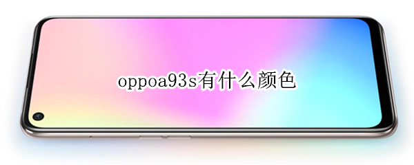 oppoa93s有什么颜色（oppoa93s颜色三种图片）