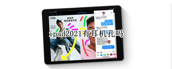 ipad2021有耳机孔吗（ipad2021pro有耳机孔吗）