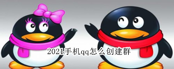 2021手机qq怎么创建群（2020手机qq怎么创建群）