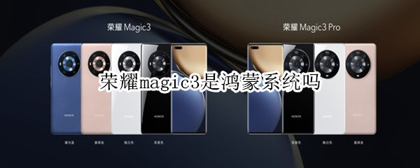 荣耀magic3是鸿蒙系统吗