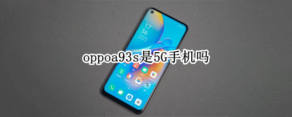 oppoa93s是5G手机吗（oppoA93-5G）