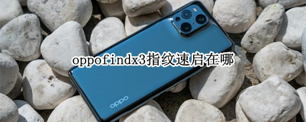 oppofindx3指纹速启在哪（oppofindx3指纹锁在哪里）