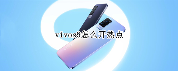 vivos9怎么开热点（vivos9e热点怎么开）