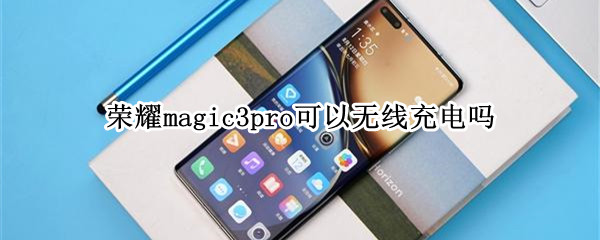 荣耀magic3pro可以无线充电吗（荣耀magic3pro带不带无线充电）