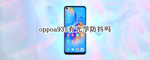 oppoa93s有光学防抖吗 oppoa91有防抖功能吗?