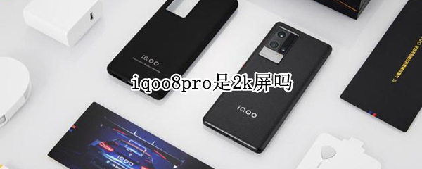 iqoo8pro是2k屏吗（iqoo7pro屏幕是2k吗）