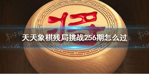 天天象棋残局挑战256期怎么过（天天象棋残局挑战216期怎么过）