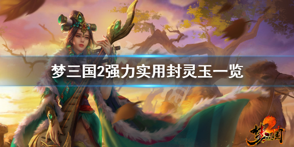 梦三国2哪些封灵玉好用 梦三国2马良封灵玉怎么弄