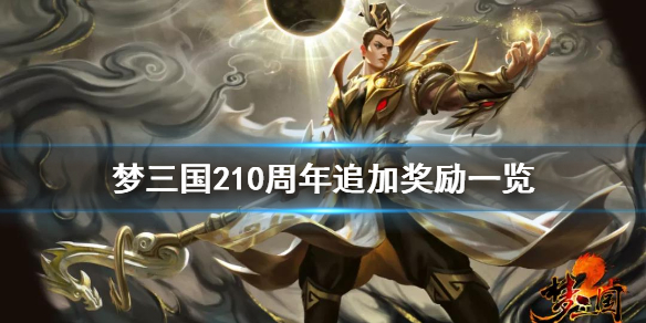 梦三国210周年追加奖励有什么 梦三国210周年活动