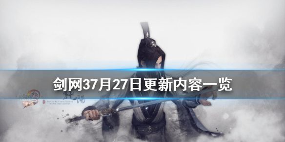 剑网37月27日更新了什么（剑网3更新4月27）