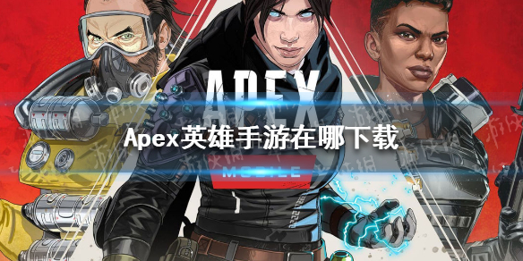 apex英雄手游在哪下载