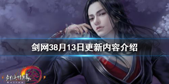 剑网38月13日更新了什么 剑网38月13日更新了什么