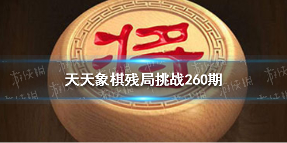 天天象棋残局挑战260期怎么走 天天象棋残局闯关260