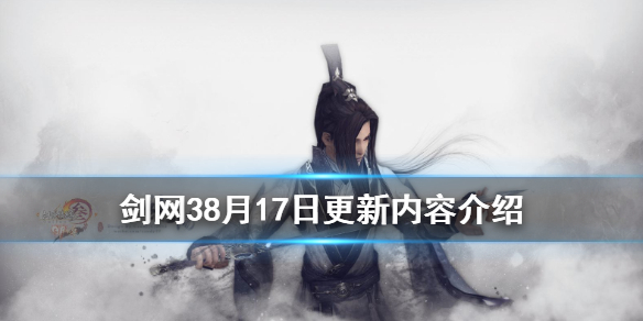 剑网38月17日更新了什么 剑网38月17日更新了什么