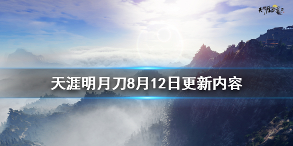 天涯明月刀8月12日更新了什么 天涯明月刀8月份活动