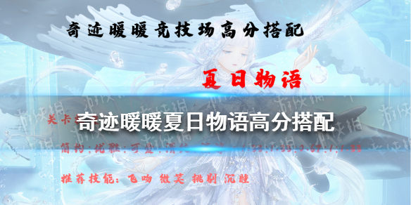 奇迹暖暖夏日物语高分搭配2021 奇迹暖暖夏日物语高分搭配攻略