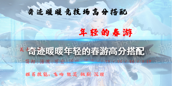 奇迹暖暖年轻的春游高分搭配 奇迹暖暖年轻的春游高分搭配2022