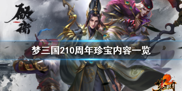 梦三国210周年珍宝有什么 梦三国珍宝特辑怎么领取