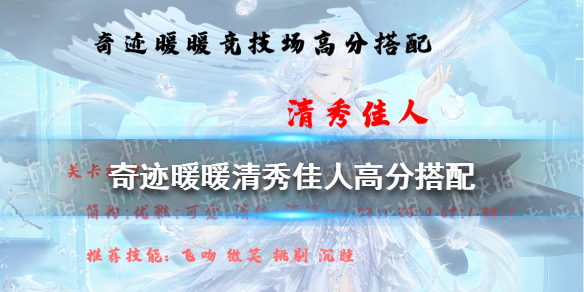 奇迹暖暖清秀佳人高分搭配 奇迹暖暖清秀佳人高分搭配2021