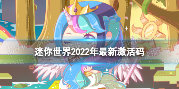 迷你世界2022年最新激活码 迷你世界2022年最新激活码大全