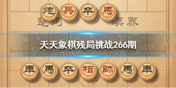 天天象棋残局挑战266期怎么过（天天象棋残局挑战266期怎么过不了）