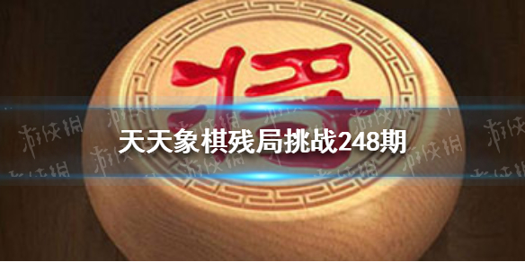 天天象棋残局挑战248期怎么过 天天象棋残局挑战246期怎么过