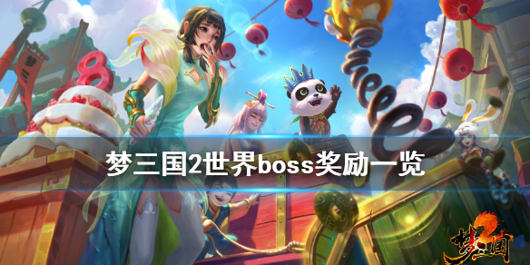 梦三国2世界boss奖励有什么 梦三国2世界boss2021