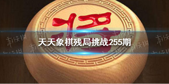 天天象棋残局挑战255期怎么过 天天象棋残局挑战235期怎么过