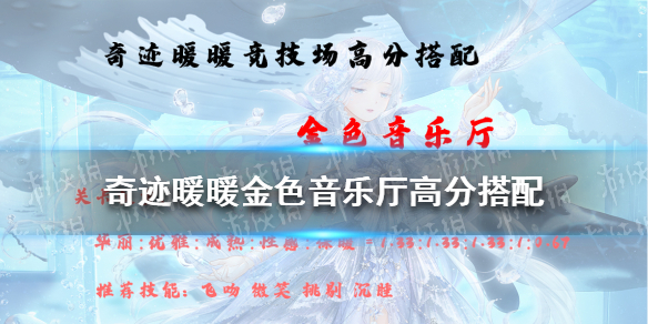 奇迹暖暖金色音乐厅高分搭配2021 奇迹暖暖金色音乐厅高分搭配2019