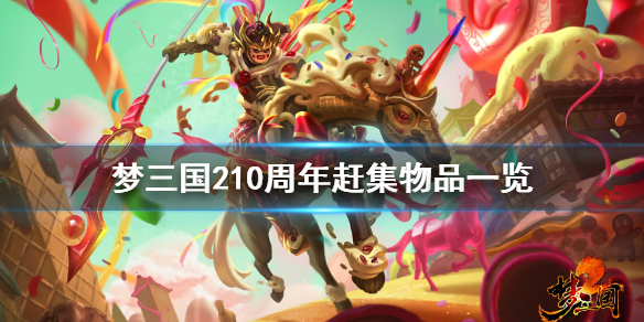 梦三国210周年赶集有什么 梦三国过年一般什么活动