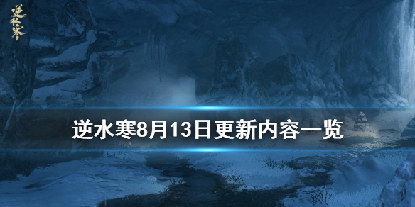 逆水寒8月13日更新了什么 逆水寒8月13日更新了什么游戏