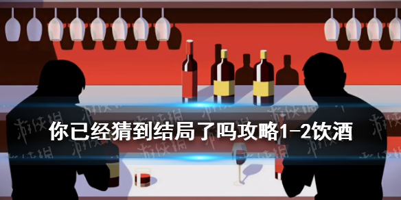 你已经猜到结局了吗1-2饮酒攻略