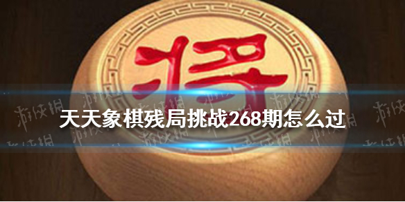 天天象棋残局挑战269期怎么过 天天象棋残局挑战269期怎么过视频