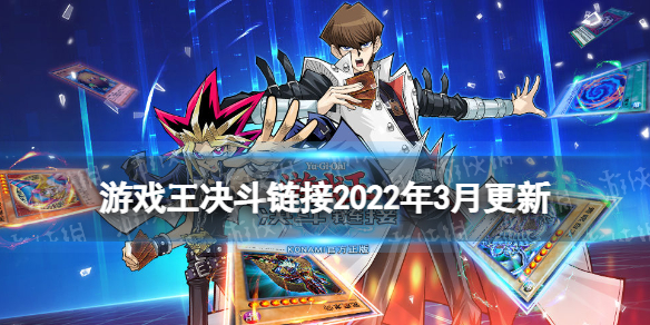 游戏王决斗链接2022年3月更新内容（游戏王决斗链接更新完还要再更新）