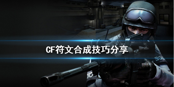 CF符文怎么合成 cf符文怎么合成最快