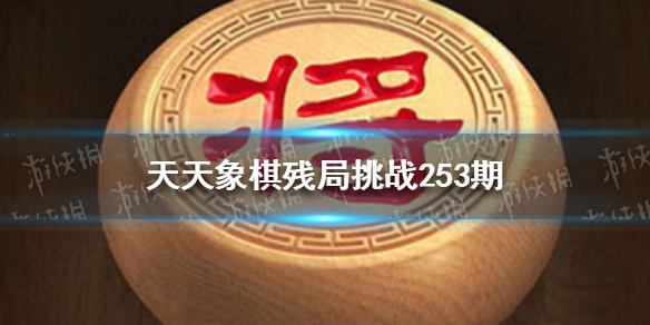 天天象棋残局挑战253期怎么过（天天象棋残局挑战234期怎么过）