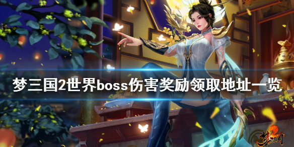 梦三国2世界boss奖励在哪领（梦三国世界boss攻略）