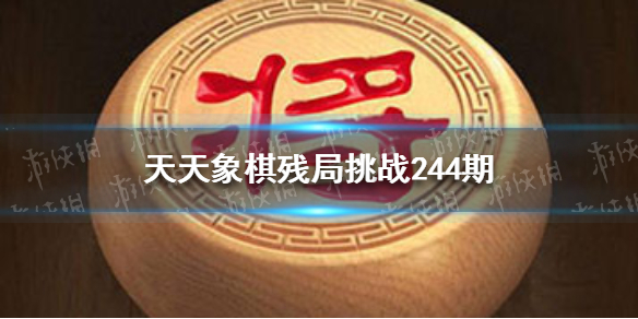 天天象棋残局挑战244期怎么过 天天象棋残局挑战244期怎么过视频