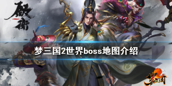 梦三国2世界boss怎么玩 梦三国2世界首领怎么打