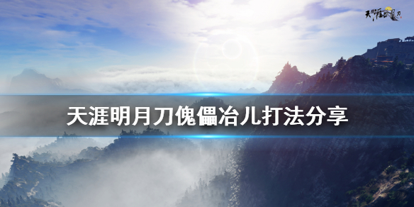 天涯明月刀傀儡冶儿怎么打 天涯明月刀手游傀儡怎么用